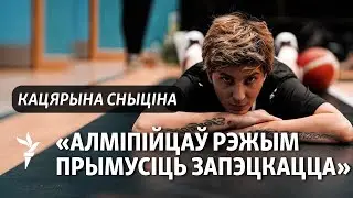 «Беларускіх спартоўцаў нельга пускаць на Алімпіяду і пад нэўтральным сьцягам» — экс-капітан зборнай