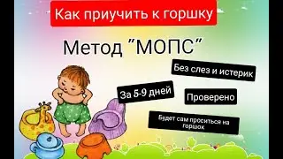 ✅Как приучить ребенка к горшку? Метод 