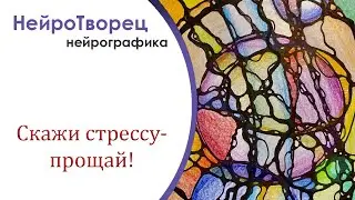 Нейрографика/Верни себе свою силу/Работа со стрессом