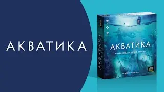 Как играть в «Акватику»? Видеоправила игры #космоправила #акватика