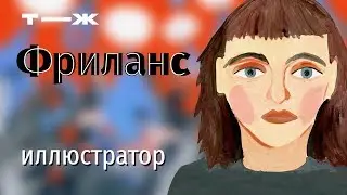 Сколько зарабатывает иллюстратор-фрилансер