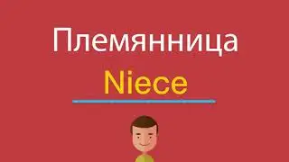 Племянница по-английски