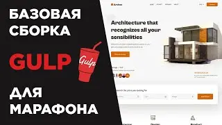 #0 Базовая сборка Gulp для участников марафона