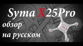 Революционный квадрокоптер Syma X25Pro (следуй за мной, облет точек, полет по точкам)