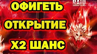 ОФИГЕТЬ МИФИЧЕСКИЕ ОСКОЛКИ ОТКРЫТИЕ Х2 ШАНС RAID SHADOW LEGENDS