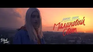 Леша Свик - Малиновый свет (Премьера 2018)