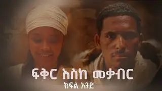 ፍቅር እስከ መቃብር  - ክፍል አንድ | Fiker Eske Mekaber  Episode 1 