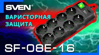 Видео распаковка  SVEN SF-08E-16 📦 Сетевой фильтр на 8 розеток и максимальной нагрузкой 3680 Вт.