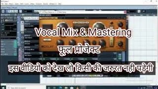 Mix, Mastering Full Project / Vocal मिक्सिंग फुल प्रोजेक्ट Cubase 5 / Recording To Mastering