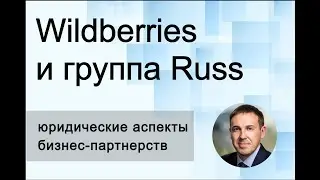 Слияние Wildberries и группа Russ. Юридические аспекты бизнес-партнерств.