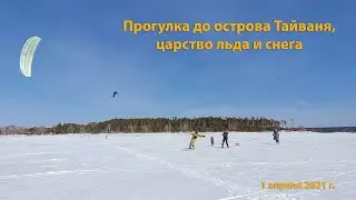 Прогулка до острова Тавайня, 1 апреля 2021 г.
