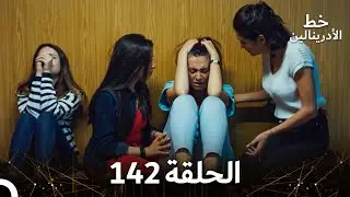 العهد الحلقة 142 مدبلج