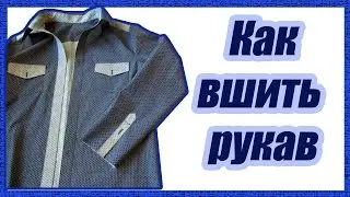 Как вшить рукав в мужской рубашке  #10#