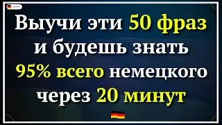 50 самых используемых НЕМЕЦКИХ ФРАЗ, которые ПОМОГУТ ЗАГОВОРИТЬ | Немецкий для начинающих А0 А1 А2