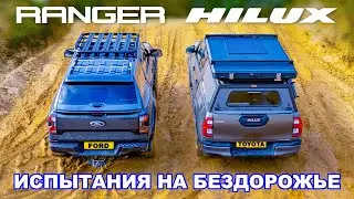 Новый Ford Ranger против Toyota Hilux: ИСПЫТАНИЯ НА БЕЗДОРОЖЬЕ!