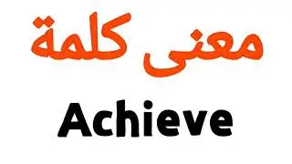 معنى كلمة Achieve | الصحيح لكلمة Achieve | المعنى العربي ل Achieve | كيف تكتب كلمة Achieve | كلام إن