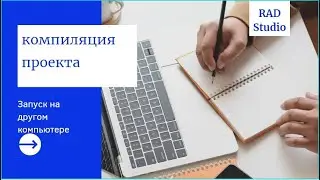 Компиляция проекта и запуск на другом компьютере Rad Studio Delphi