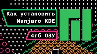 Manjaro установка на голое железо + создание флешки (4 ГБ операвивной памяти)