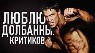 ЛЮБЛЮ ДОЛБАННЫХ КРИТИКОВ - ГРЕГ ПЛИТТ