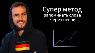 Немецкий по ПЕСНЯМ. Быстро прокачиваем СЛОВАРНЫЙ ЗАПАС и АУДИРОВАНИЕ.