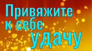 Обряд на удачу