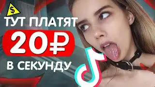 КАК ЗАРАБОТАТЬ в ТИК ТОК !