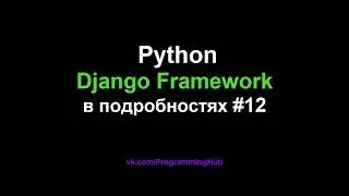 Django Web Framework (1.11.3) #12 - AJAX и JQuery - Введение и Основы Манипуляции