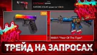 ТРЕЙД НА ЗАПРОСАХ В СТАНДОФФ 2 😱/ Как ТРЕЙДИТЬ ЗАПРОСАМИ в STANDOFF 2🤔/ КАК ПОДНЯТЬСЯ С НУЛЯ !?