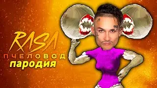 Песня Клип ВЕЛИКАЯ МАТЬ МЕГАФОН Rasa ПЧЕЛОВОД ПАРОДИЯ ты пчела scp siren head Моргенштерн а4 бумага