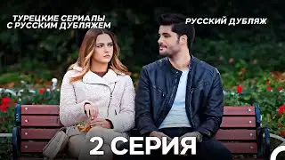 Моя жизнь 2 Серия (Pусский дубляж) (Long Version)