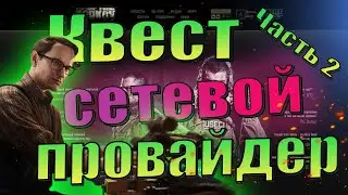 EFT | КВЕСТ СЕТЕВОЙ ПРОВАЙДЕР ЧАСТЬ 2