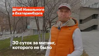 30 суток за митинг, которого не было