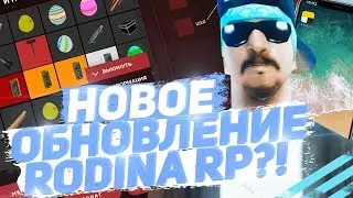 НОВОЕ ОБНОВЛЕНИЕ НА RODINA RP? & ЧТО В НЁМ БУДЕТ?! ОБНОВЛЕНИЕ РОДИНА РП ГТА КРМП GTA CRMP!