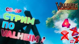 Играем в Valheim ➤ Валхейм прохождение ➤ Кооператив ➤ №4