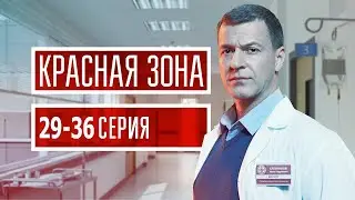 Красная зона 29-36 серия (2021) - АНОНС