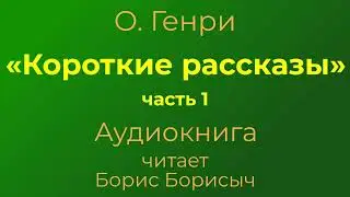 О. Генри – «Короткие рассказы», часть 1. Аудиокнига