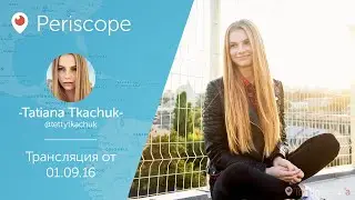 Татьяна Ткачук: Я не знаю где Саша, «Перископ» вышел из моды l Periscope - 01.09.16