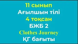 11 сынып Ағылшын тілі 4 тоқсан БЖБ 2 Clothes Journey ҚГ бағыты