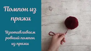 Как сделать красивый и ровный помпон из пряжи.