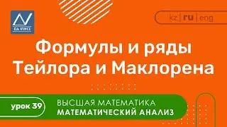 Математический анализ, 39 урок, Формулы и ряды Тейлора и Маклорена