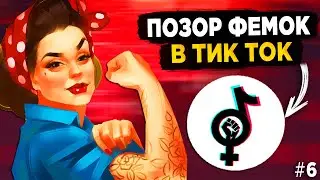 ПОЗОР ФЕМИНИСТОК В ТИК ТОК #6 - ФЕМКИ ТИК ТОК ТОРМОЗИТЕ!