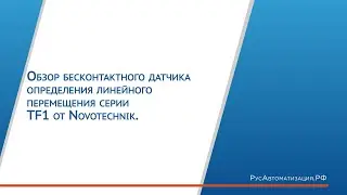 Обзор бесконтактного датчика определения линейного перемещения серии TF1 от Novotechnik