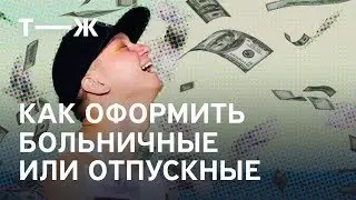 Как оформить больничные или отпускные | Реальный ИПец