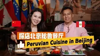 Exploring Peruvian Cuisine in Beijing! 探店北京秘鲁美食！竟然喝到老虎奶！