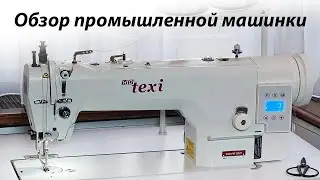 Краткий обзор моей промышленной швейной машинки "Texi HD". Машинка с двойным продвижением ткани.