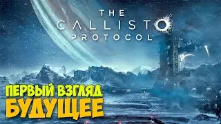 Выживание в Будущем через 300 лет - The Callisto Protocol - ( Первый взгляд )