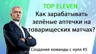 TOP ELEVEN. Как зарабатывать зеленые аптечки? | Создание команды с нуля #5