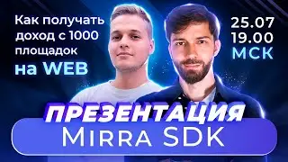 Презентация Mirra SDK: как получать доход с 1000 площадок на WEB