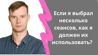 Если я выбрал несколько сеансов, как я должен их использовать