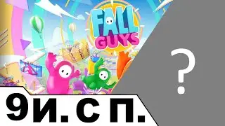 Играем с подписчиками в Fall Guys + ? - Стрим № 9 (Сентябрь 2024)